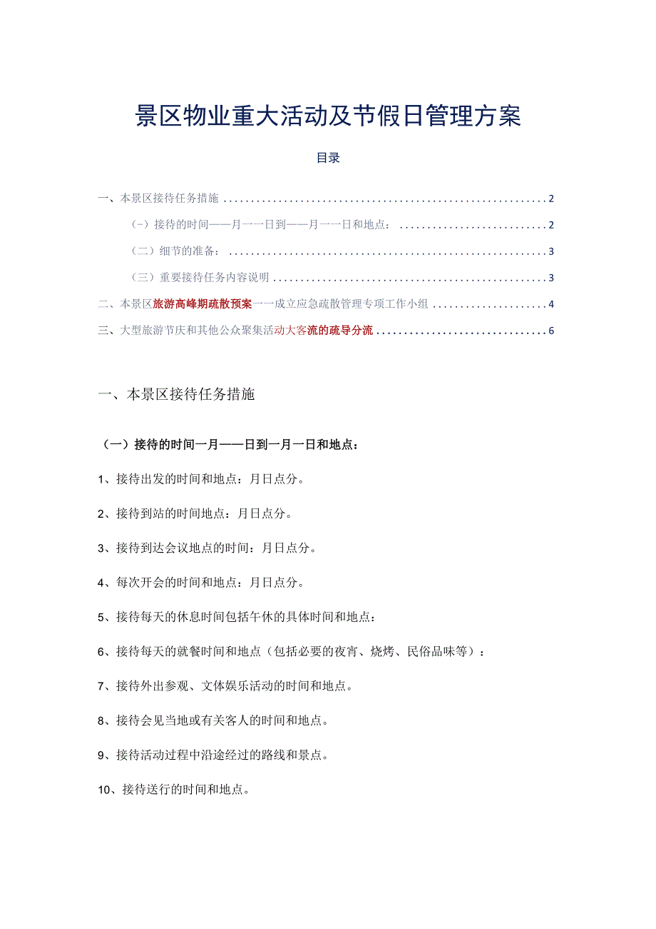 景区物业重大活动及节假日管理方案标书专用参考借鉴范本.docx_第2页