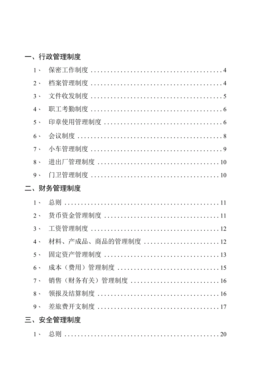 新电钙制品公司管理制度汇编.docx_第2页