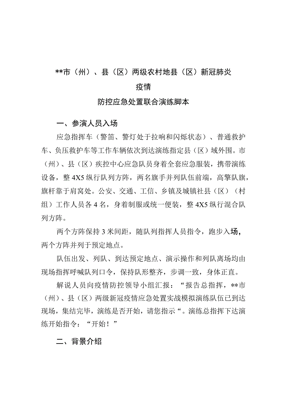 新冠肺炎疫情应急处置演练脚本版本1SC.docx_第1页