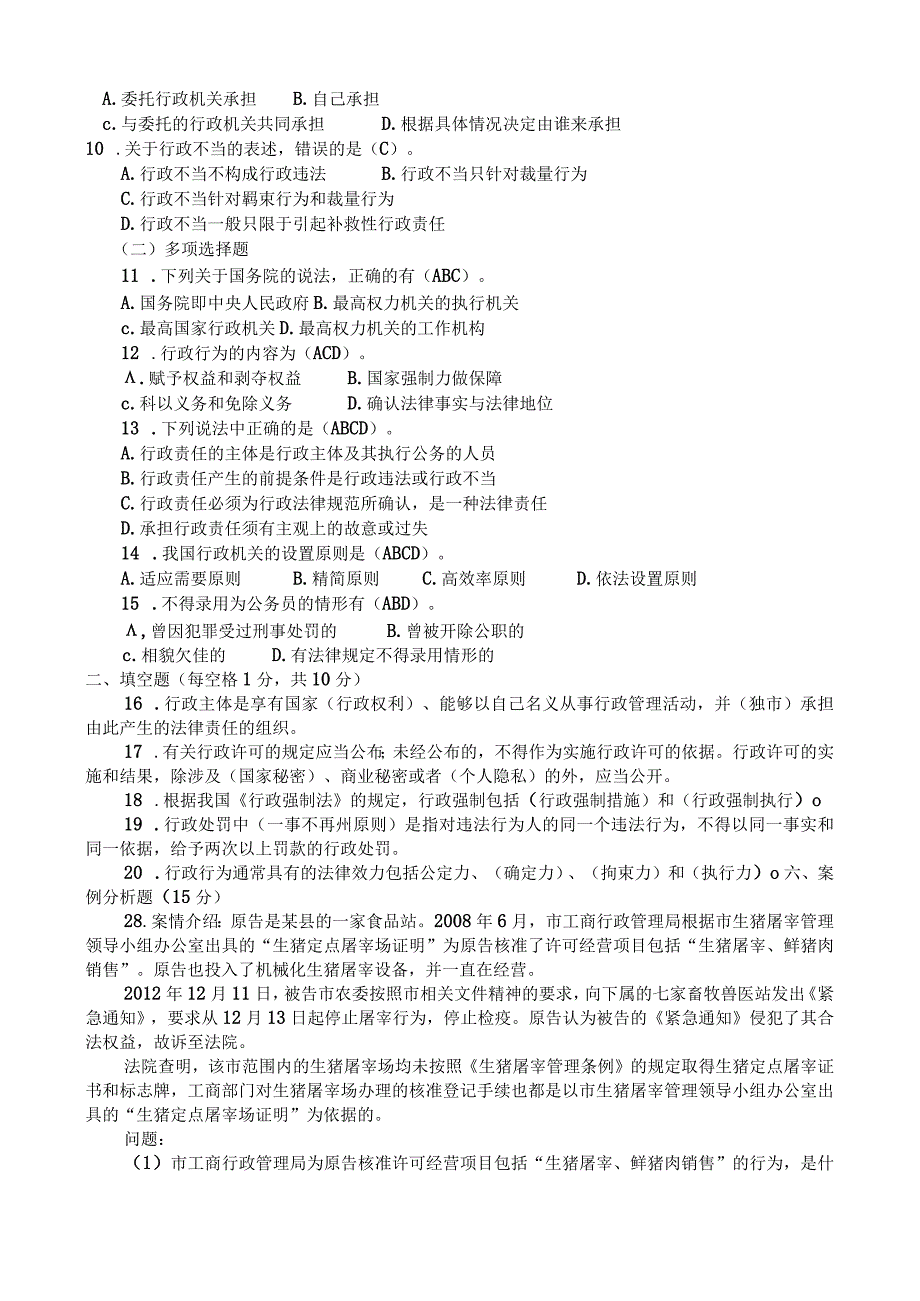 最新整理国开电大22秋季行政法与行政诉讼法期末考试题库及答案.docx_第2页