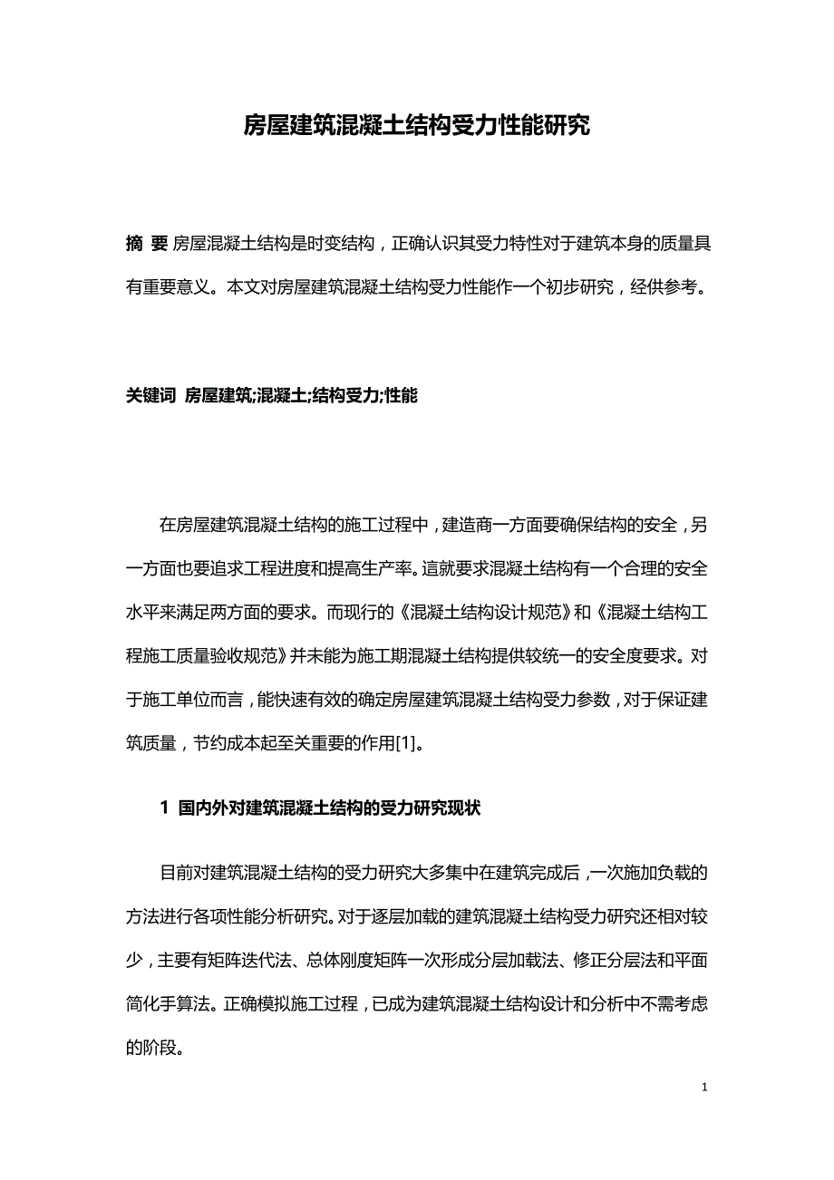 房屋建筑混凝土结构受力性能研究.doc_第1页