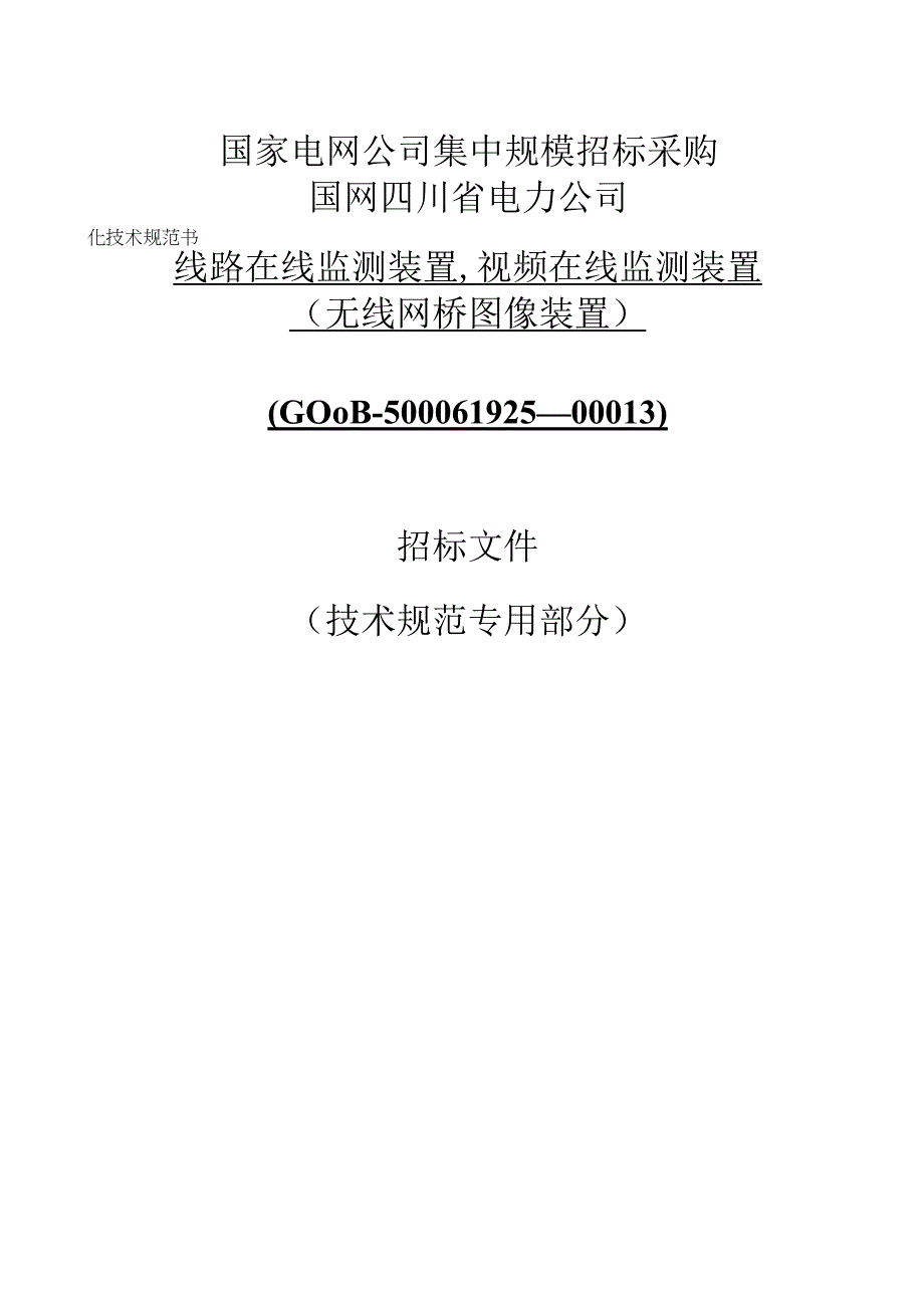 无线网桥图像装置技术规范书.docx_第1页