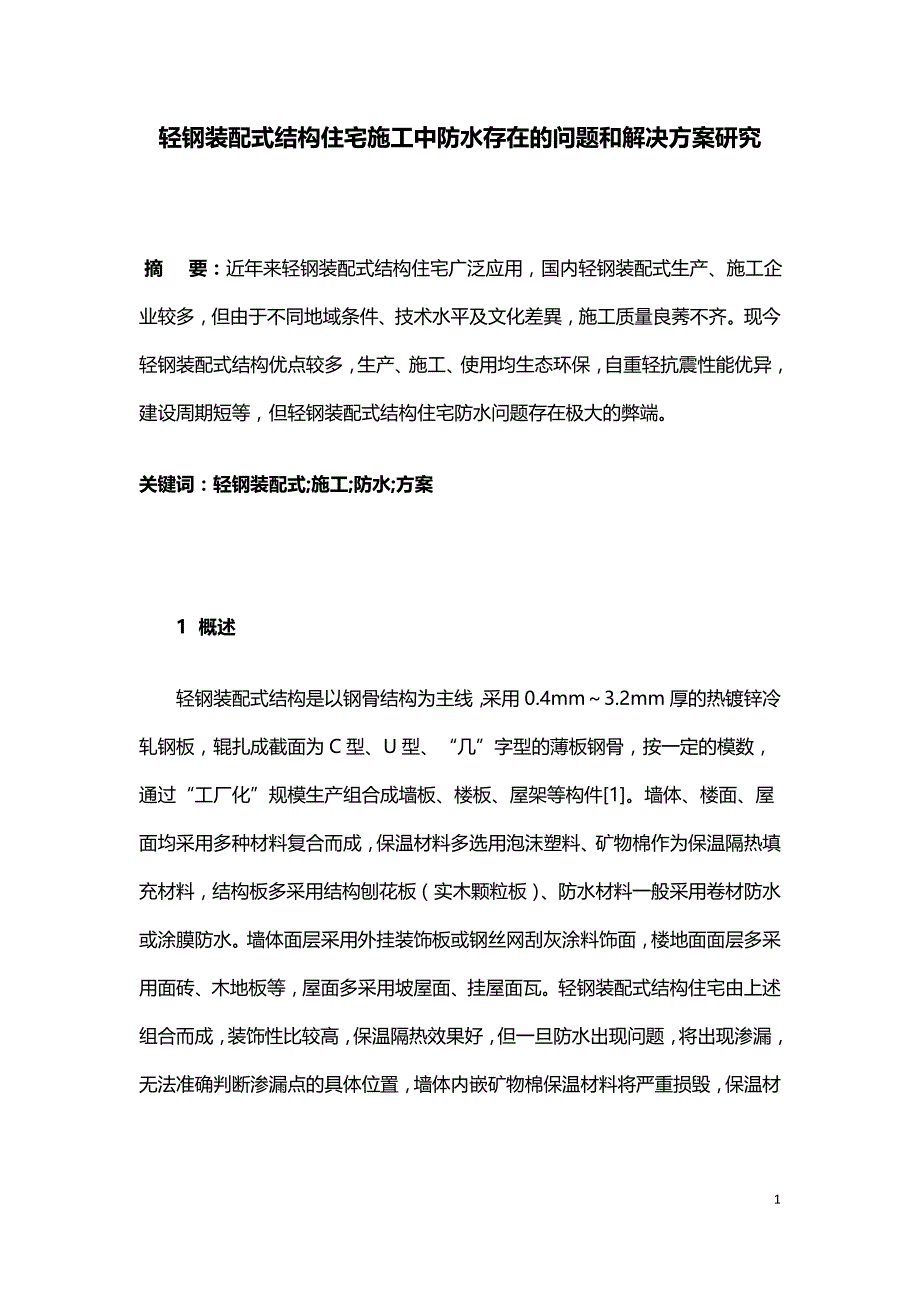 轻钢装配式结构住宅施工中防水存在的问题和解决方案研究.doc_第1页