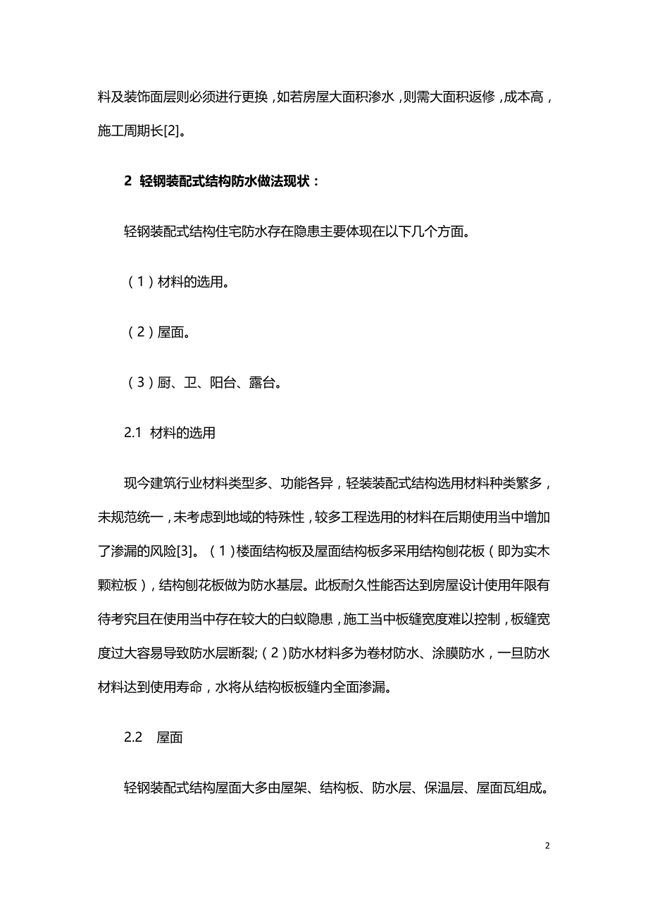 轻钢装配式结构住宅施工中防水存在的问题和解决方案研究.doc_第2页