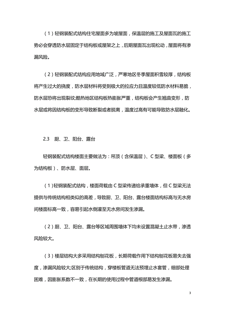 轻钢装配式结构住宅施工中防水存在的问题和解决方案研究.doc_第3页