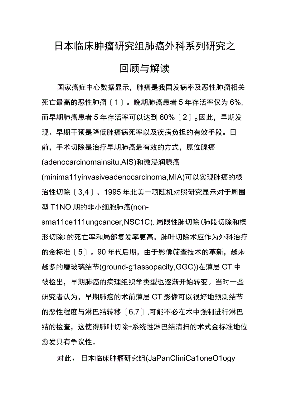 日本临床肿瘤研究组肺癌外科系列研究之回顾与解读.docx_第1页