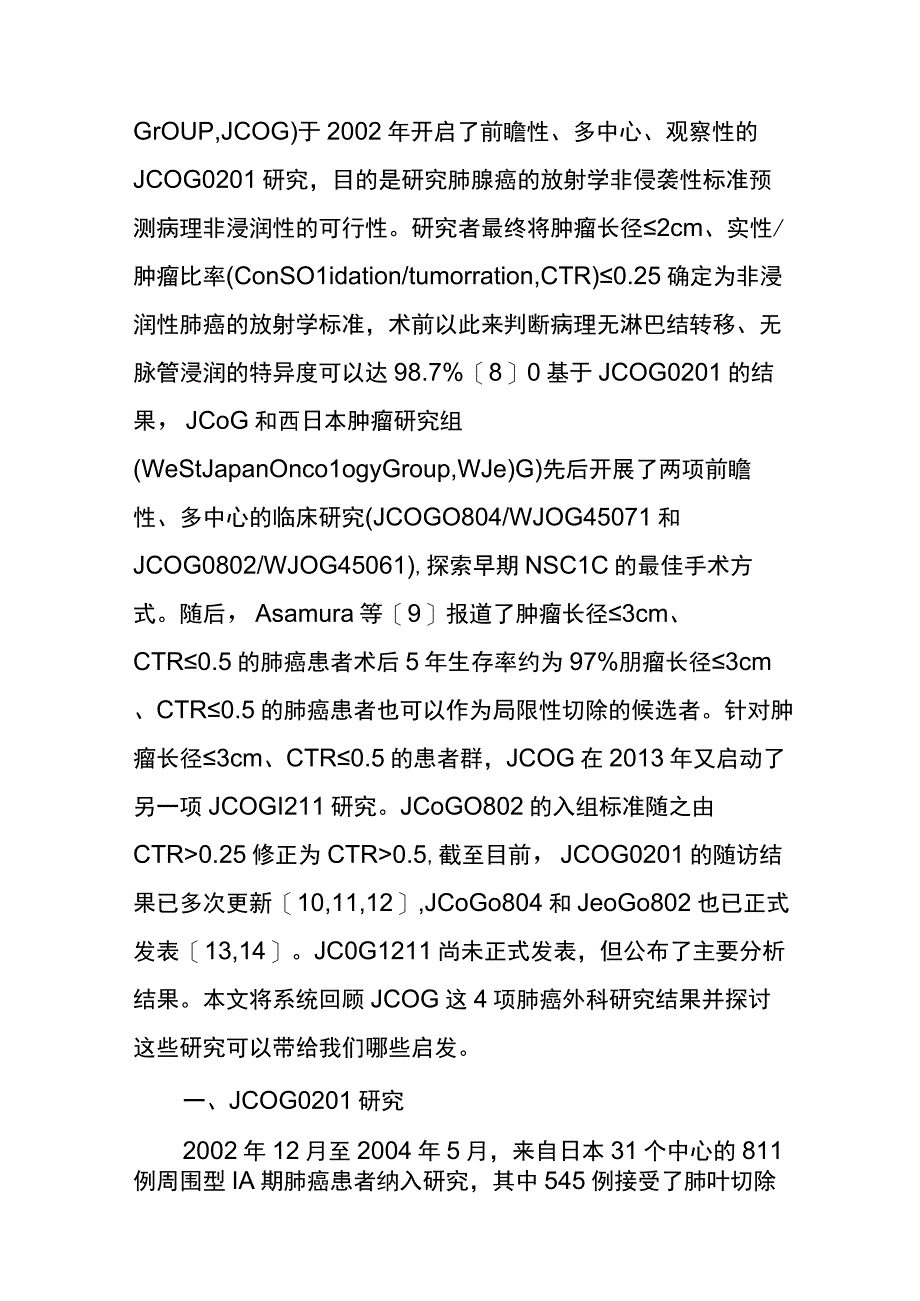 日本临床肿瘤研究组肺癌外科系列研究之回顾与解读.docx_第2页