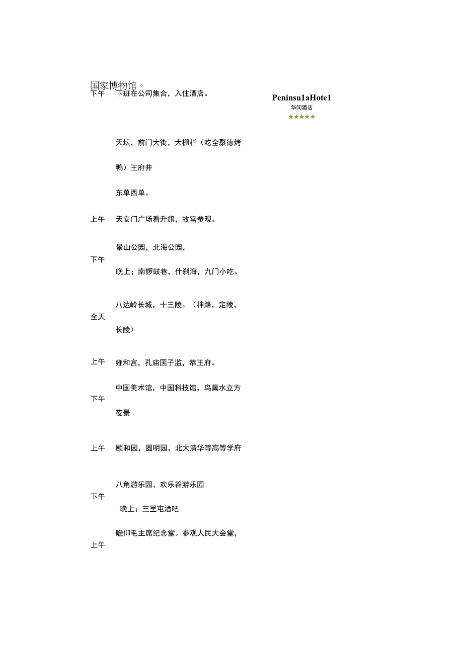 旅游策划案公司组织50人北京5日游.docx_第3页