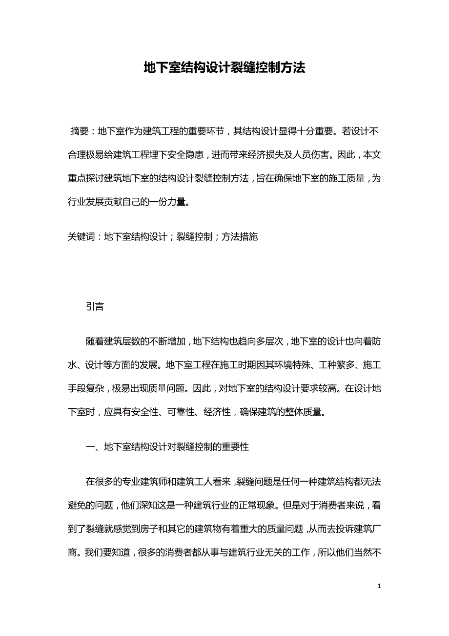 地下室结构设计裂缝控制方法.doc_第1页