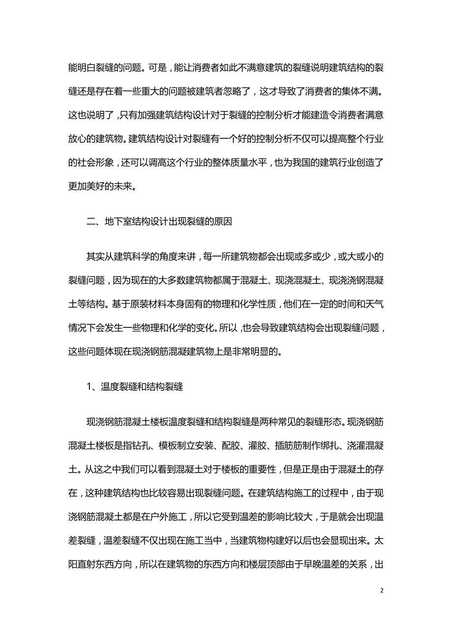 地下室结构设计裂缝控制方法.doc_第2页