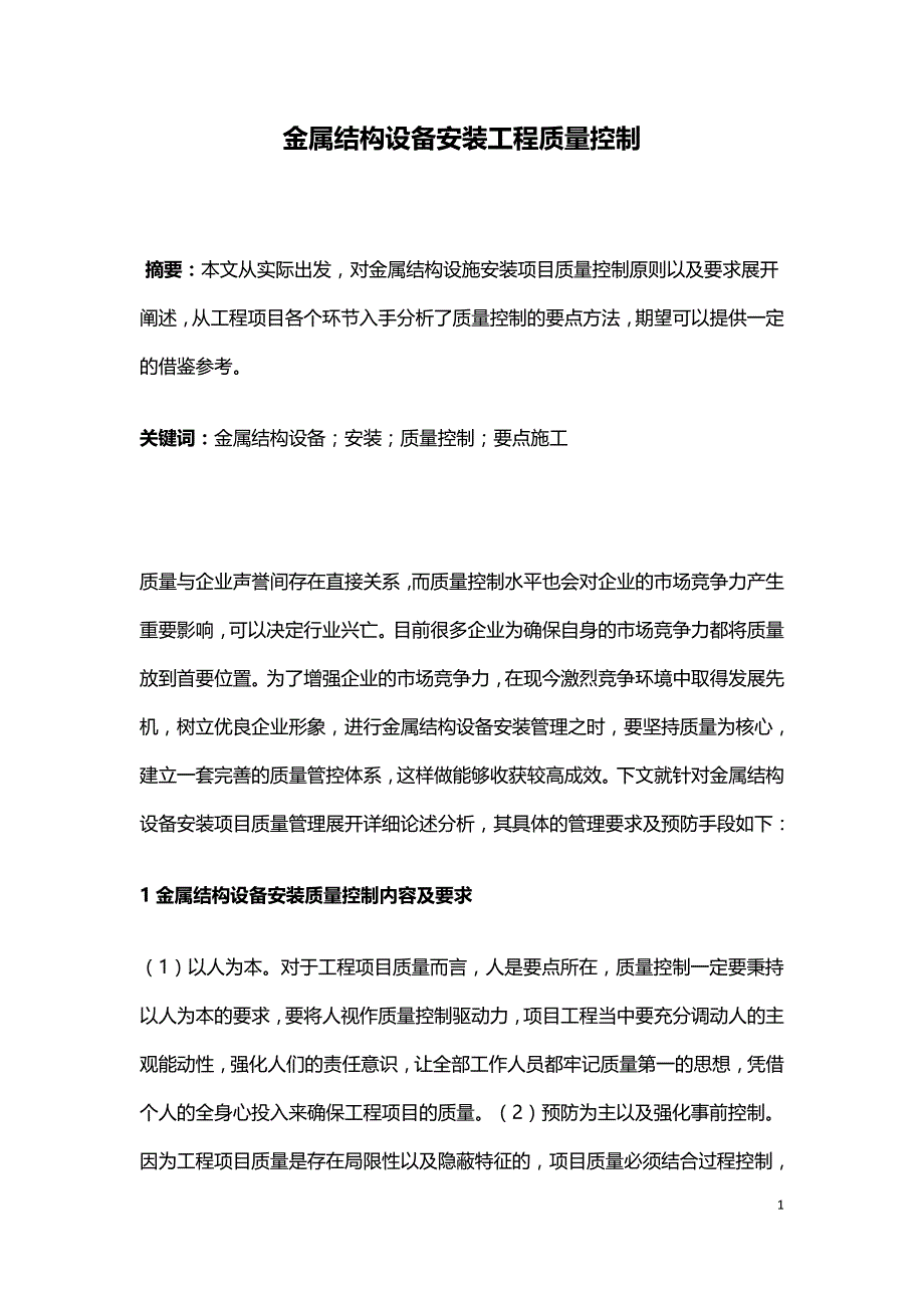 金属结构设备安装工程质量控制.doc_第1页