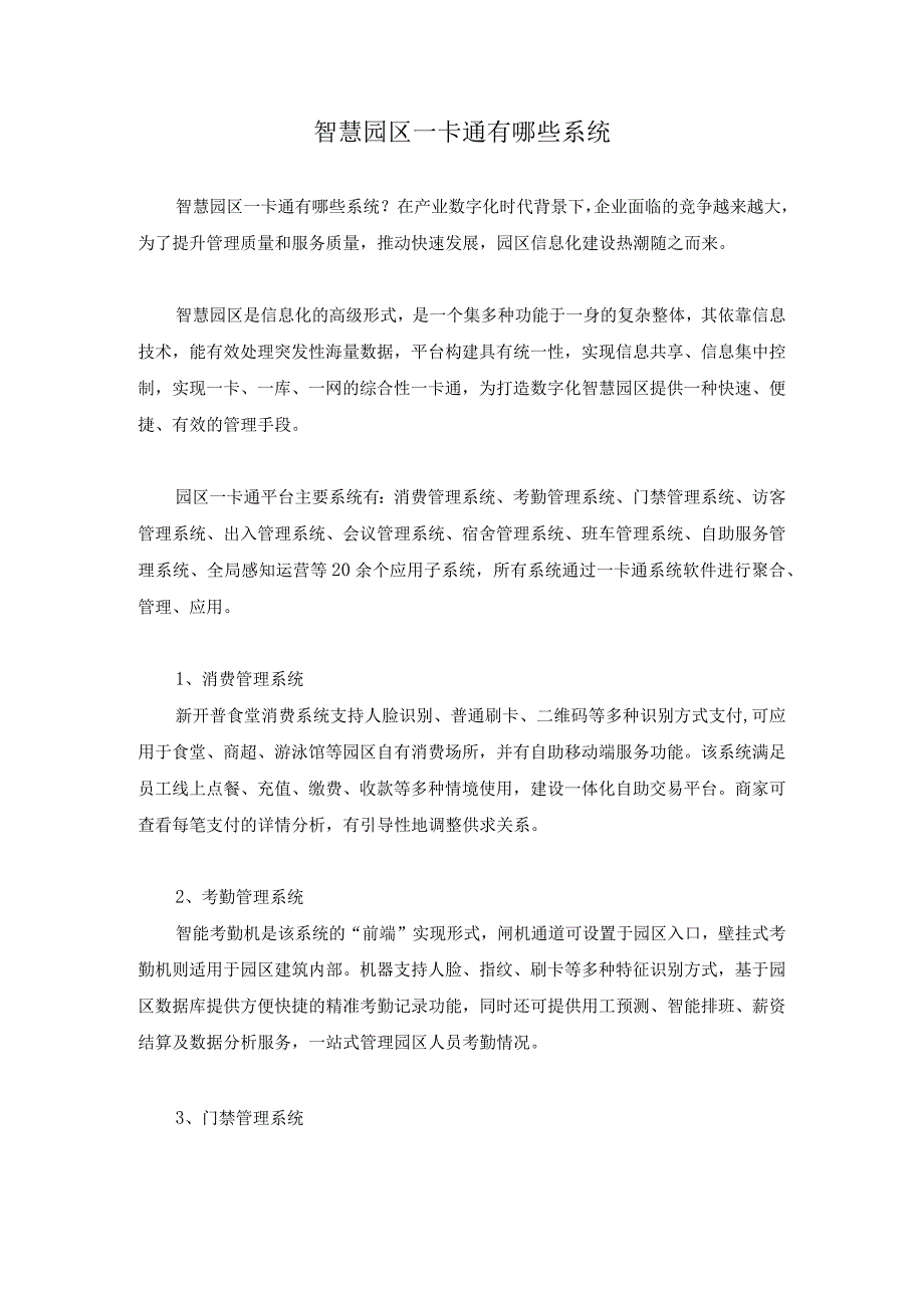 智慧园区一卡通有哪些系统.docx_第1页