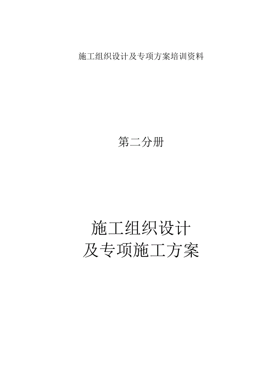 施工组织设计及专项方案培训资料.docx_第1页