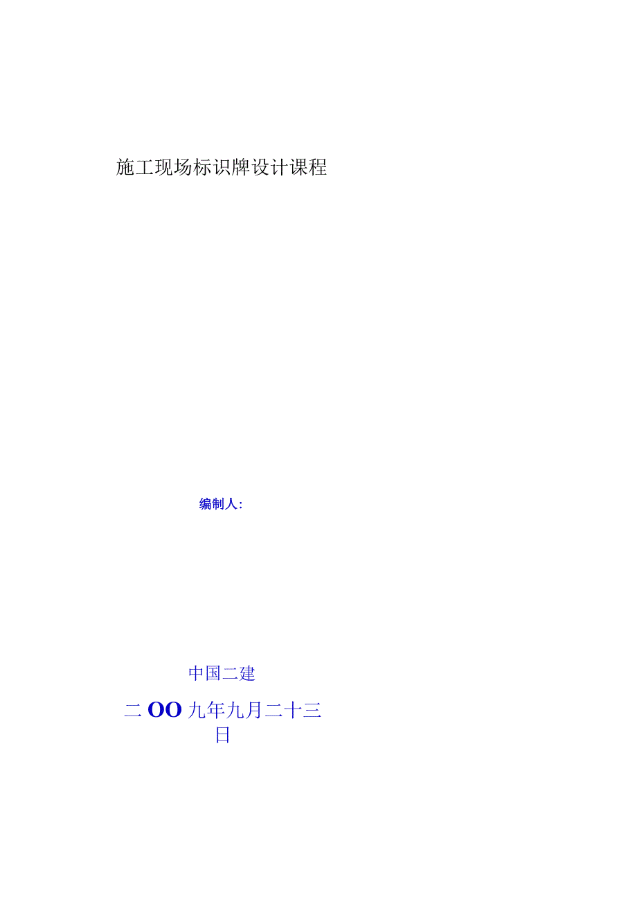 施工现场标识牌设计课程.docx_第1页