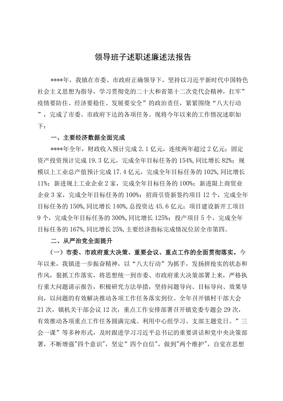 最新领导班子述职述廉述法报告.docx_第1页