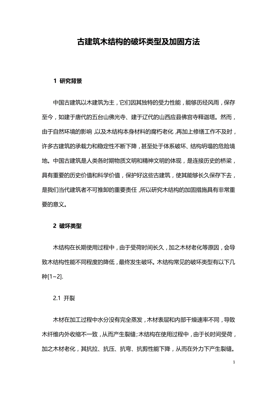 古建筑木结构的破坏类型及加固方法.doc_第1页