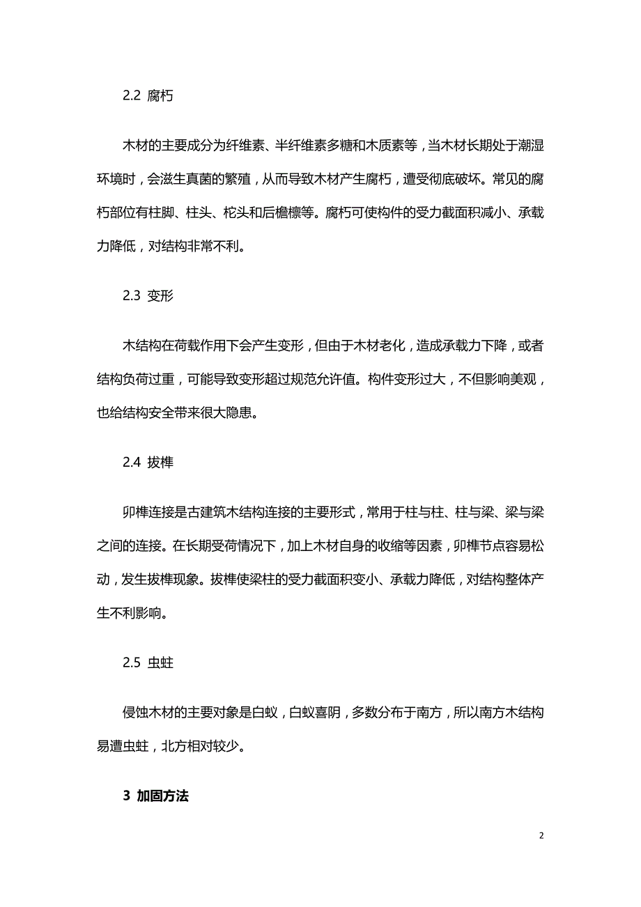 古建筑木结构的破坏类型及加固方法.doc_第2页