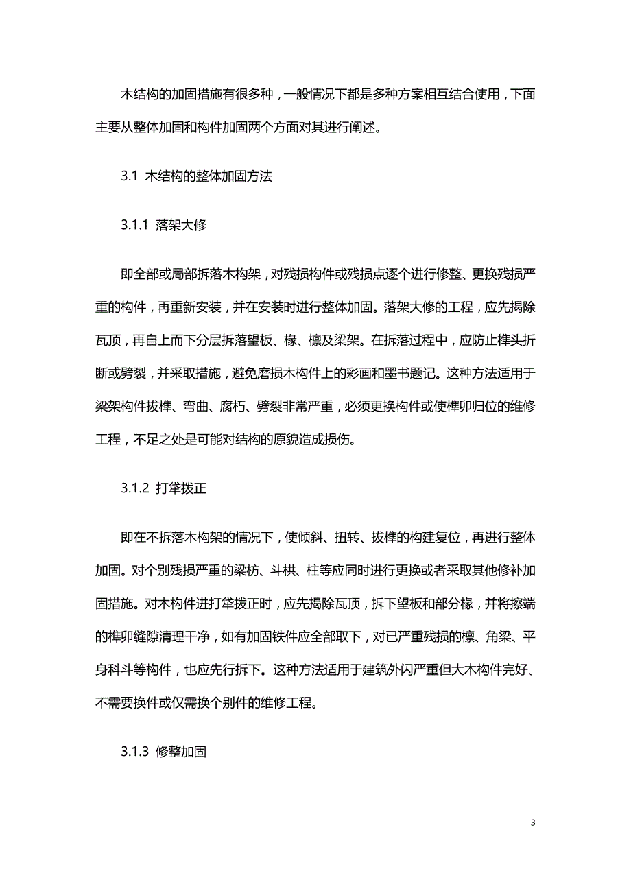 古建筑木结构的破坏类型及加固方法.doc_第3页