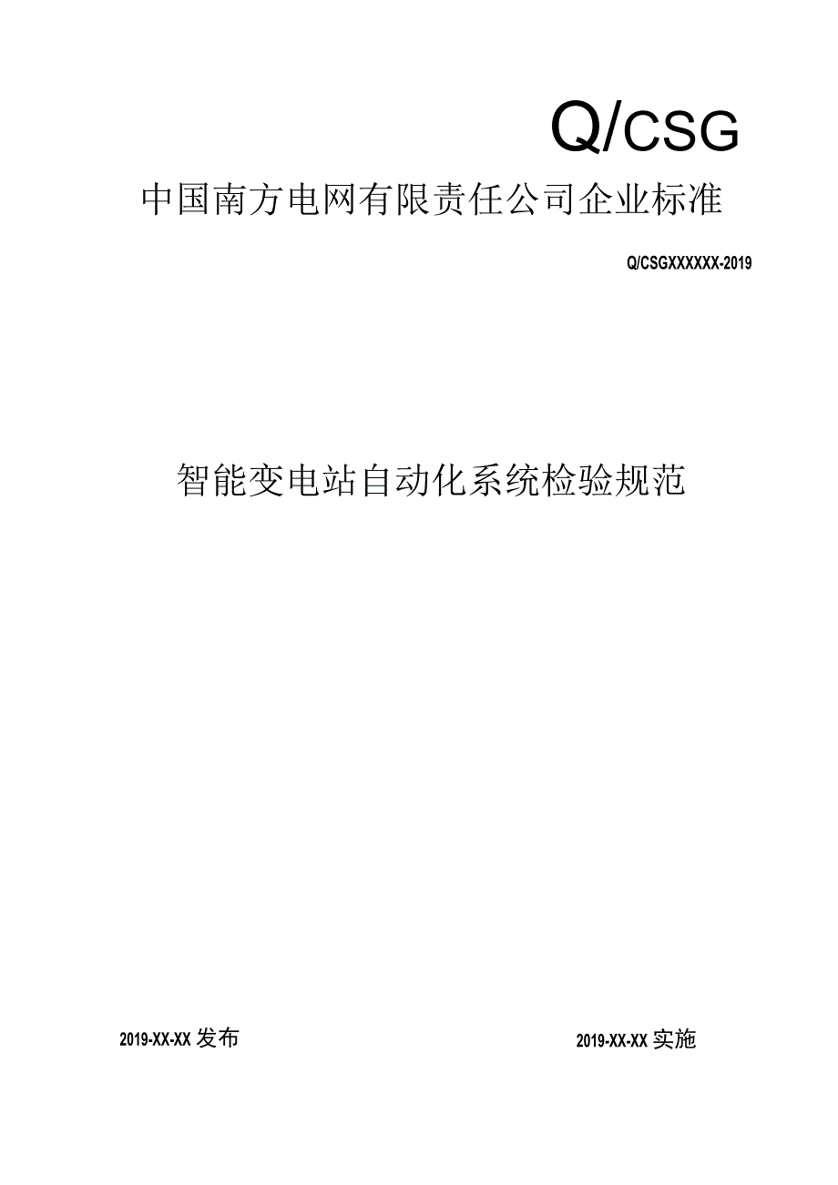 智能变电站自动化系统检验规范.docx_第1页