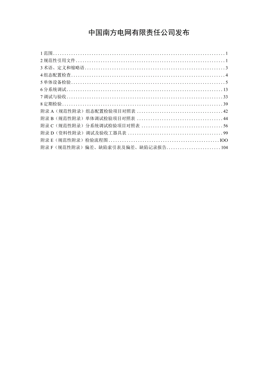 智能变电站自动化系统检验规范.docx_第2页