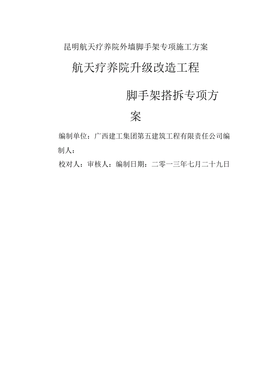 昆明航天疗养院外墙脚手架专项施工方案.docx_第1页