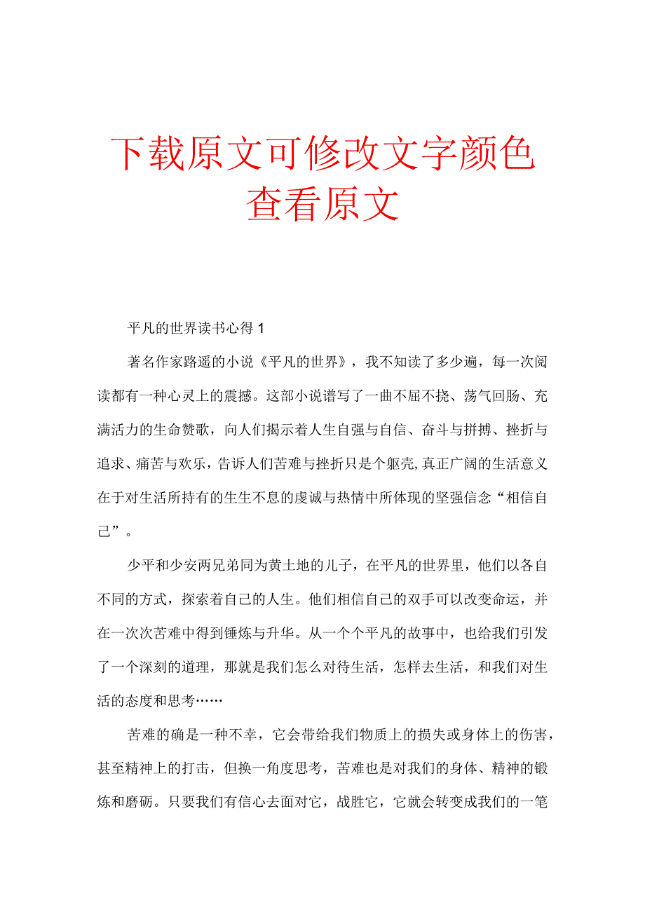 最新平凡的世界读书心得演讲稿5篇.docx_第1页