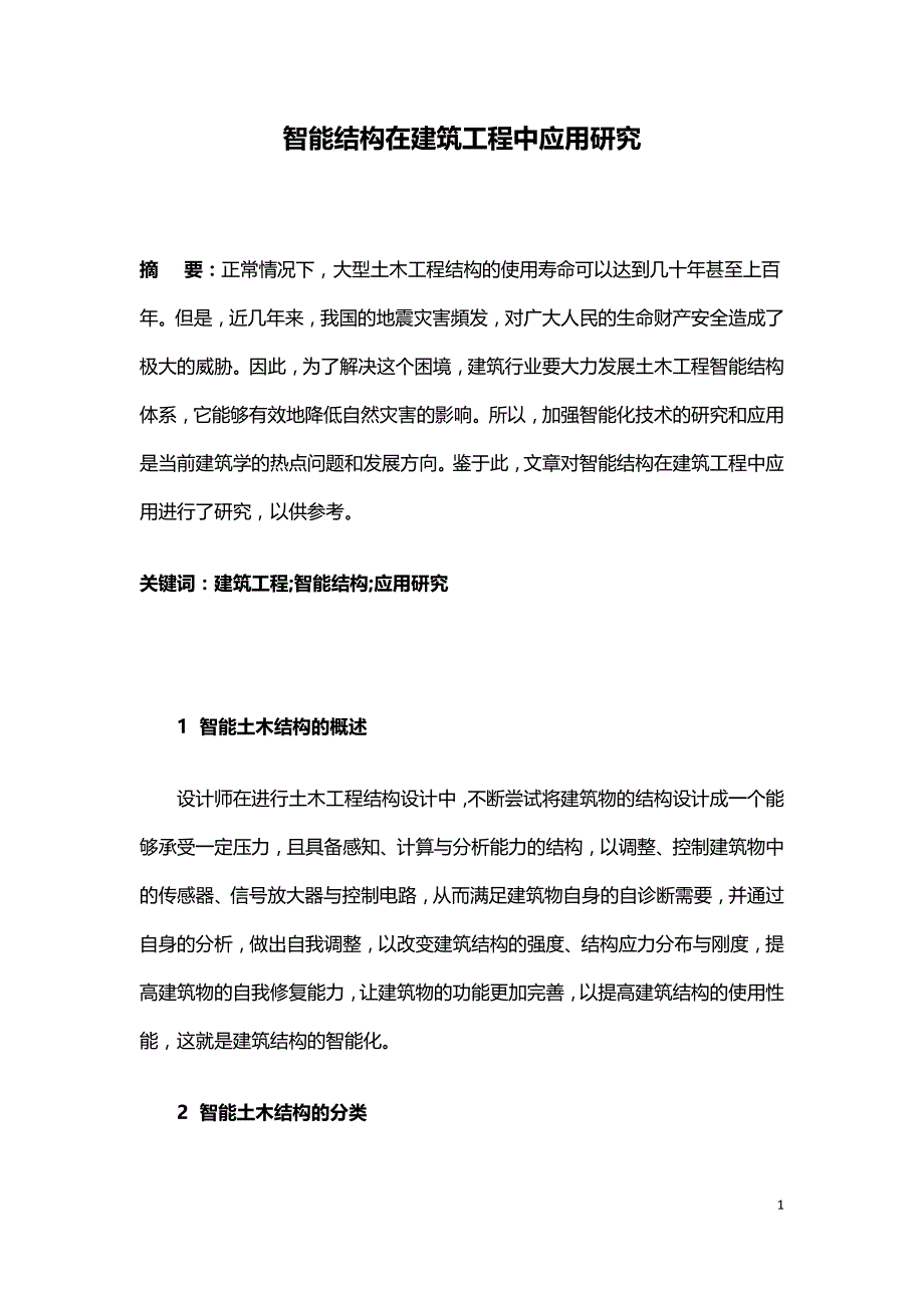 智能结构在建筑工程中应用研究.doc_第1页