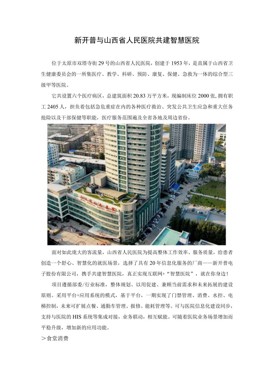 新开普与山西省人民医院共建智慧医院.docx_第1页