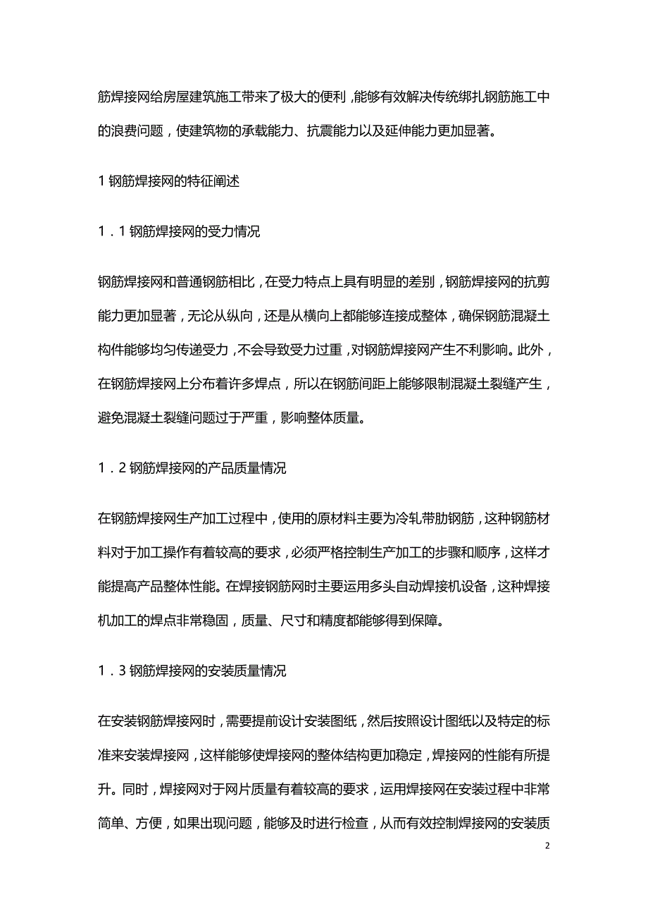 钢筋焊接网在房屋建筑的应用.doc_第2页