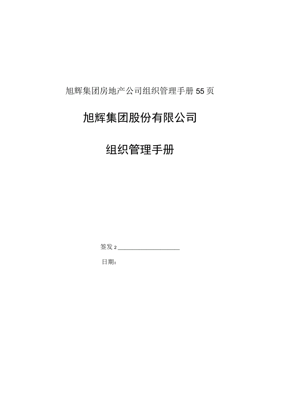 旭辉集团房地产公司组织管理手册55页.docx_第1页