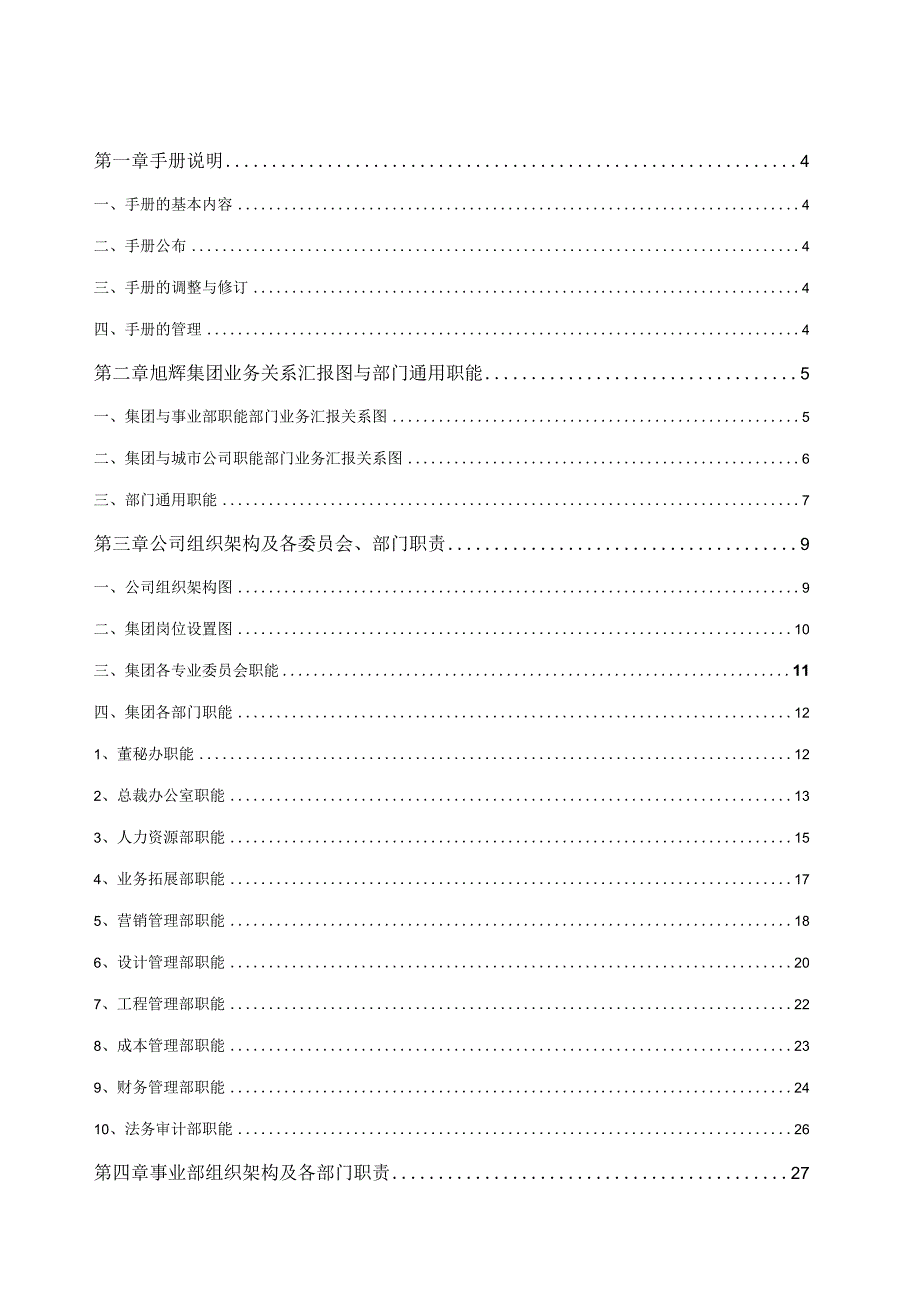 旭辉集团房地产公司组织管理手册55页.docx_第2页