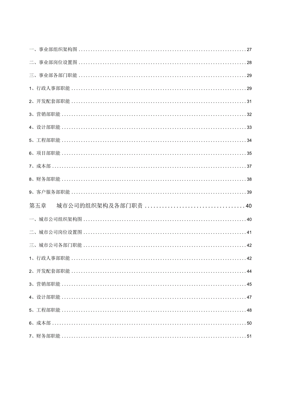 旭辉集团房地产公司组织管理手册55页.docx_第3页