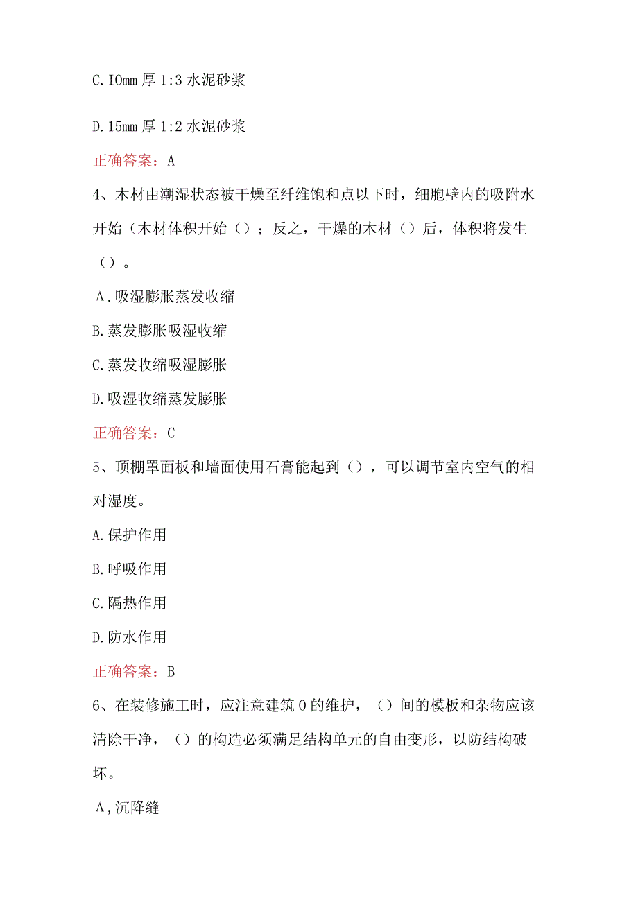 施工单位施工员装修施工知识试题及答案B卷(1).docx_第2页