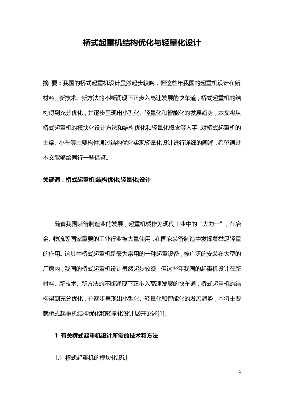 桥式起重机结构优化与轻量化设计.doc_第1页