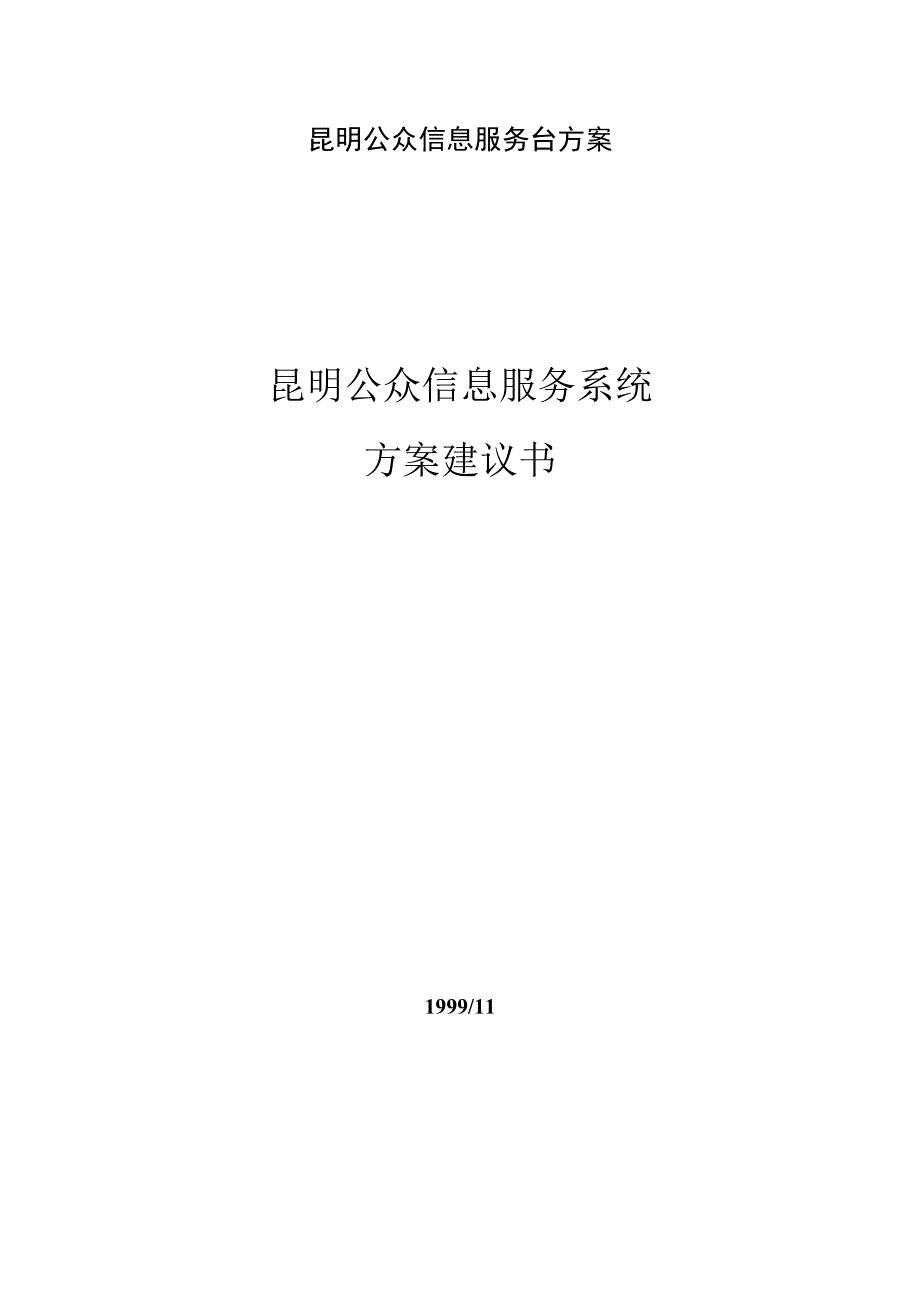 昆明公众信息服务台方案.docx_第1页