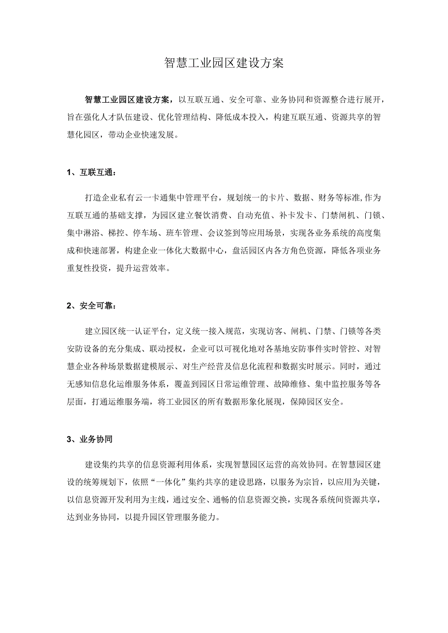 智慧工业园区建设方案.docx_第1页