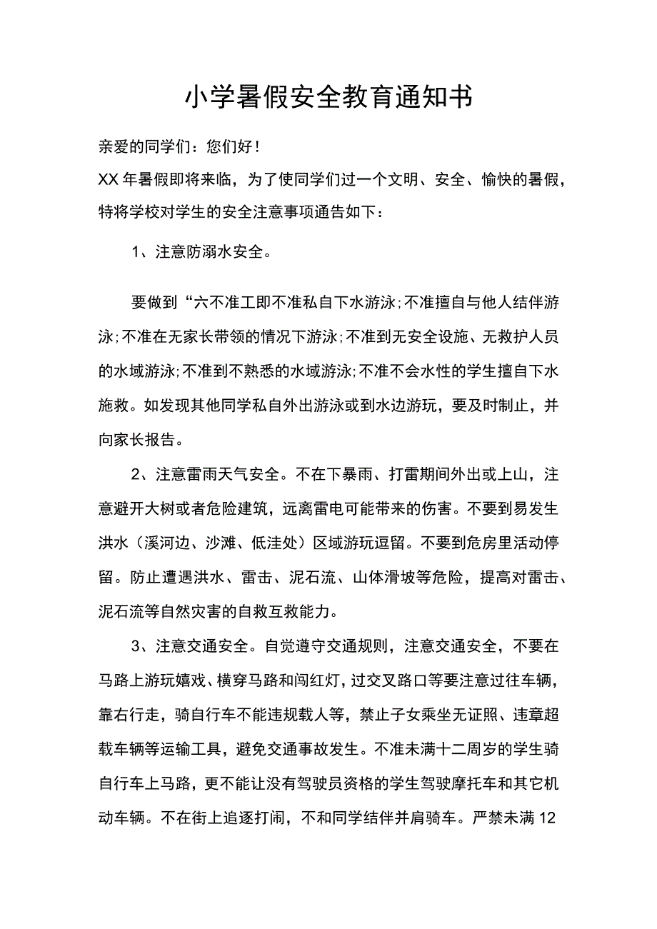 暑假安全教育通知书.docx_第1页