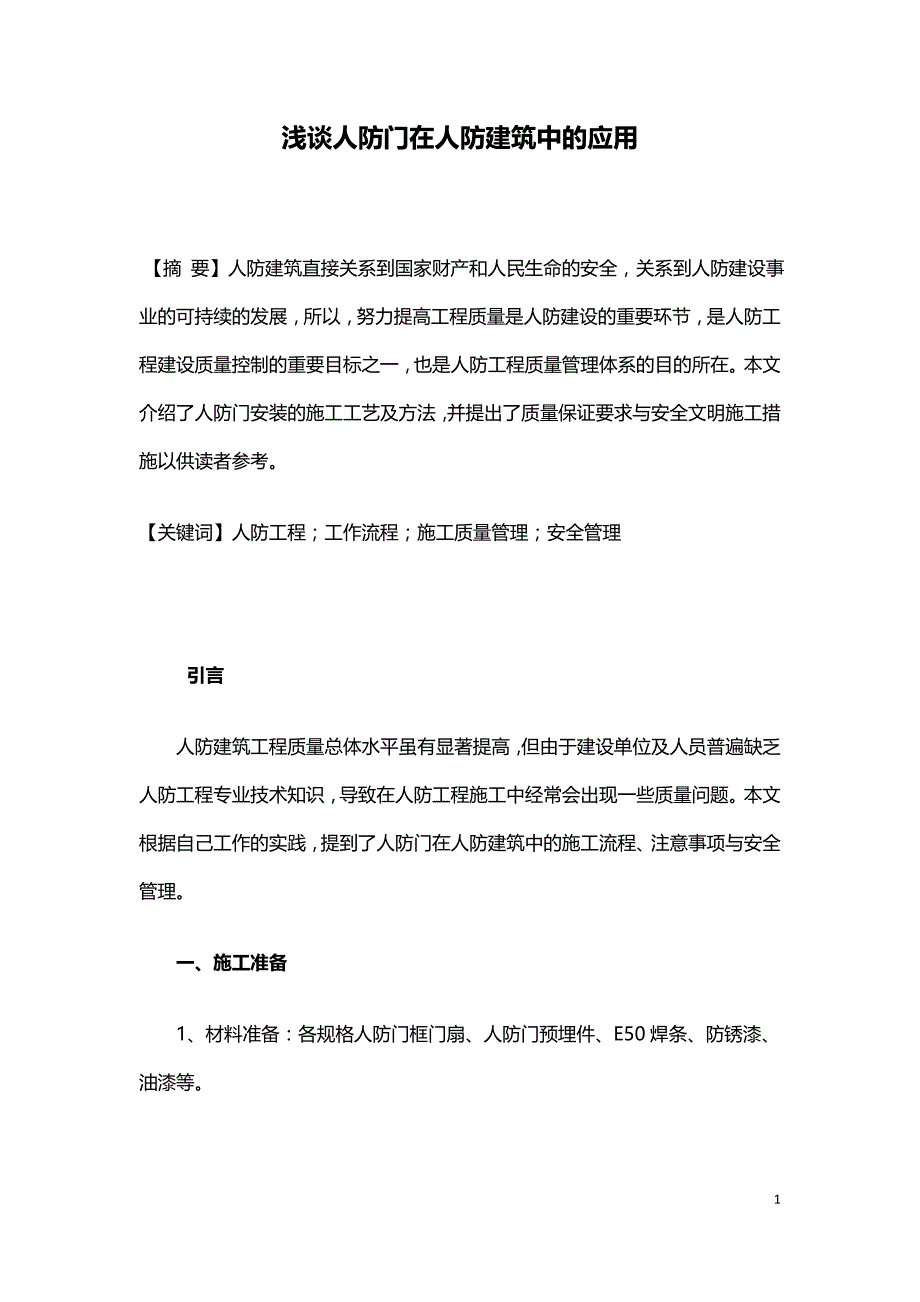 浅谈人防门在人防建筑中的应用.doc_第1页