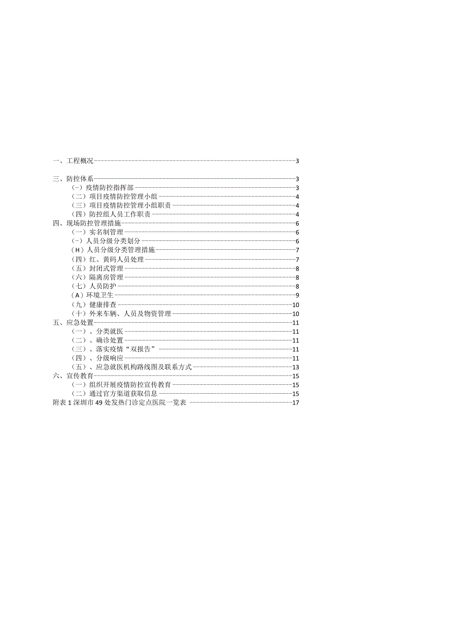 新型冠状病毒疫情防控方案2023.docx_第2页