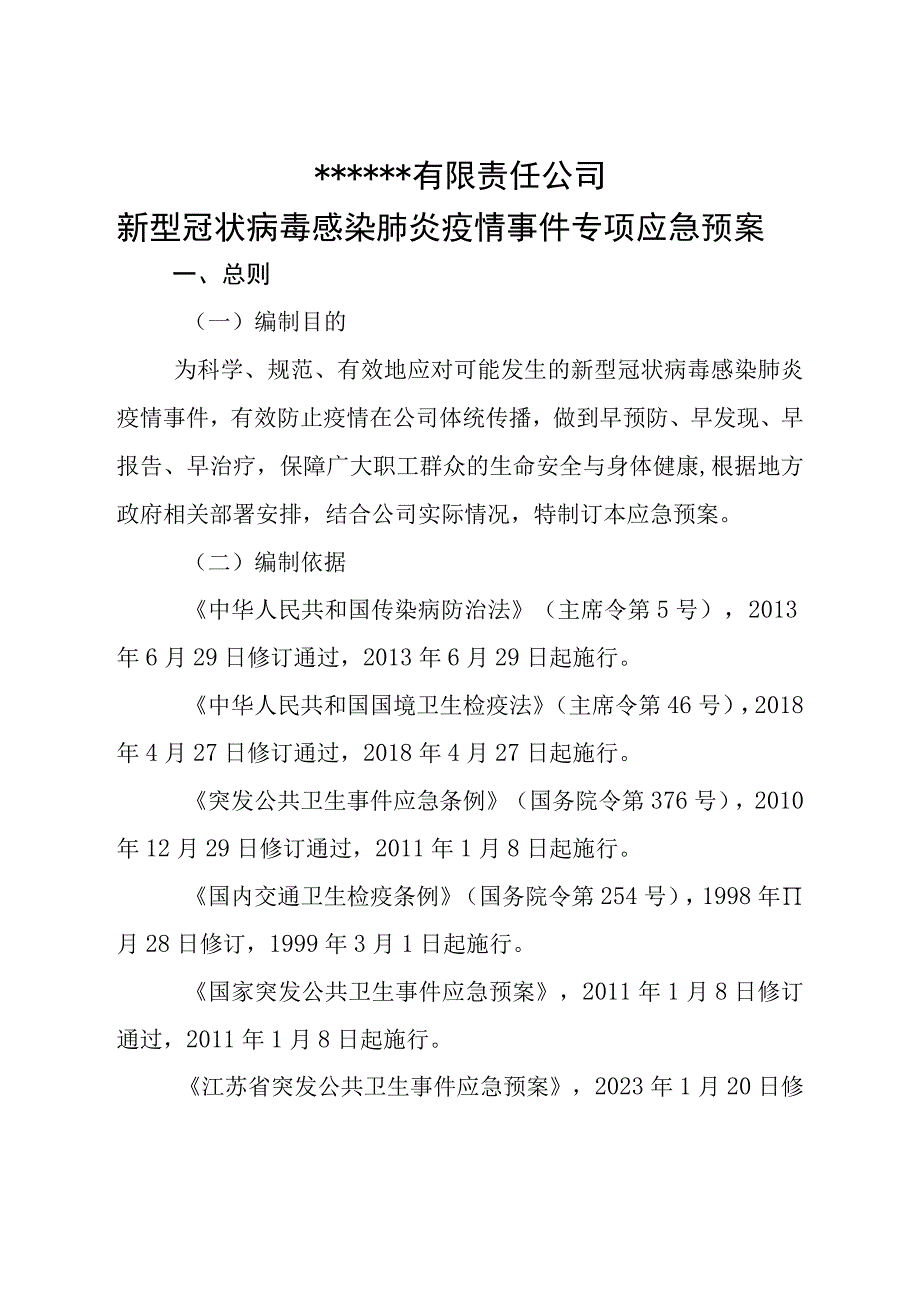 新型冠状病毒感染肺炎疫情事件专项应急预案.docx_第2页