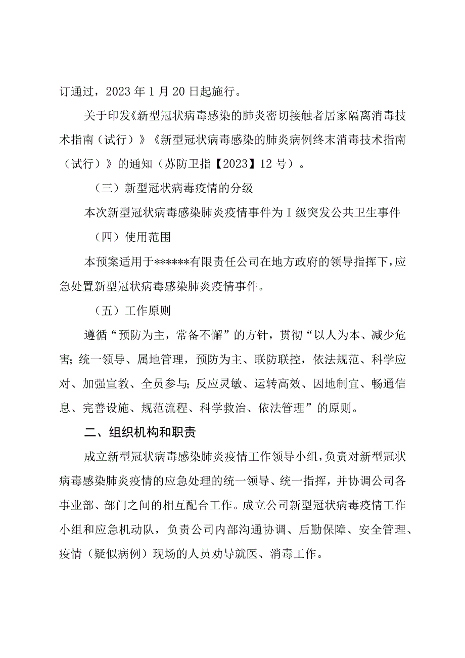 新型冠状病毒感染肺炎疫情事件专项应急预案.docx_第3页