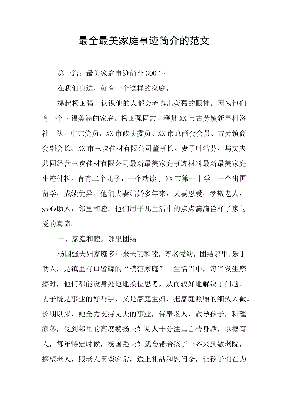 最全最美家庭事迹简介的范文.docx_第1页