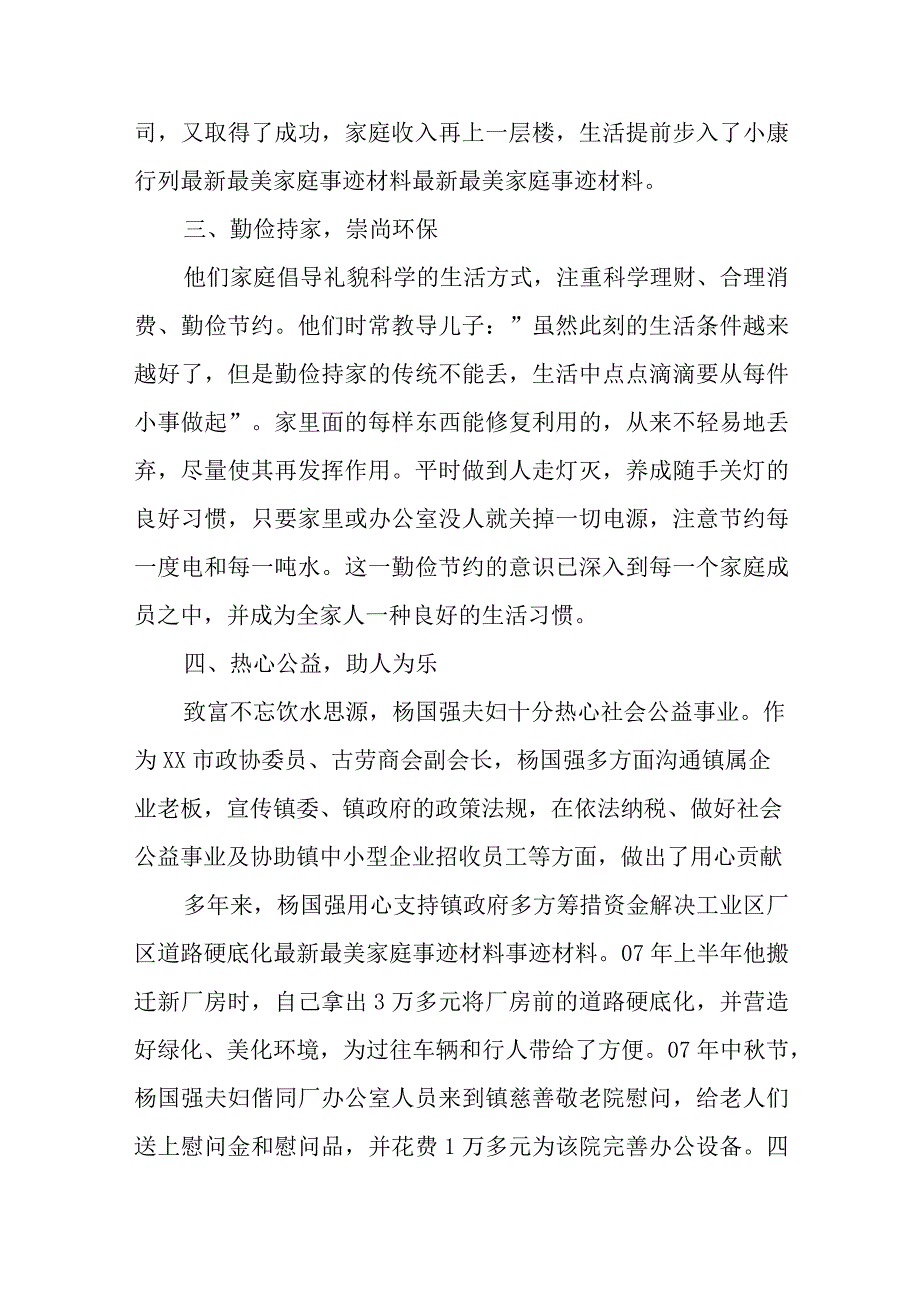 最全最美家庭事迹简介的范文.docx_第3页