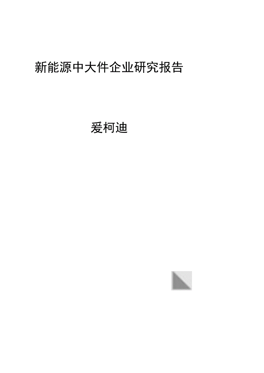 新能源中大件企业研究报告爱柯迪.docx_第1页