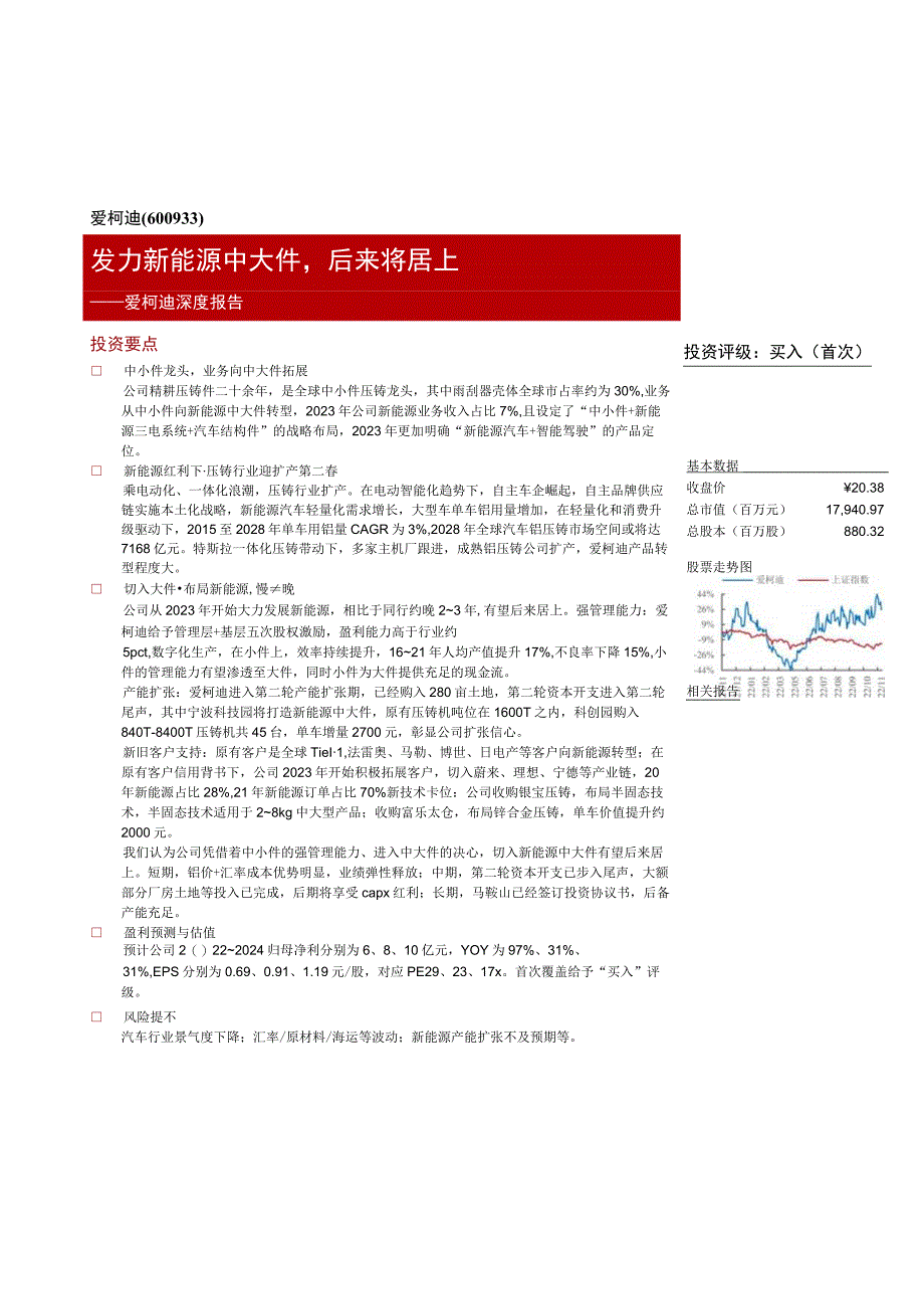 新能源中大件企业研究报告爱柯迪.docx_第3页