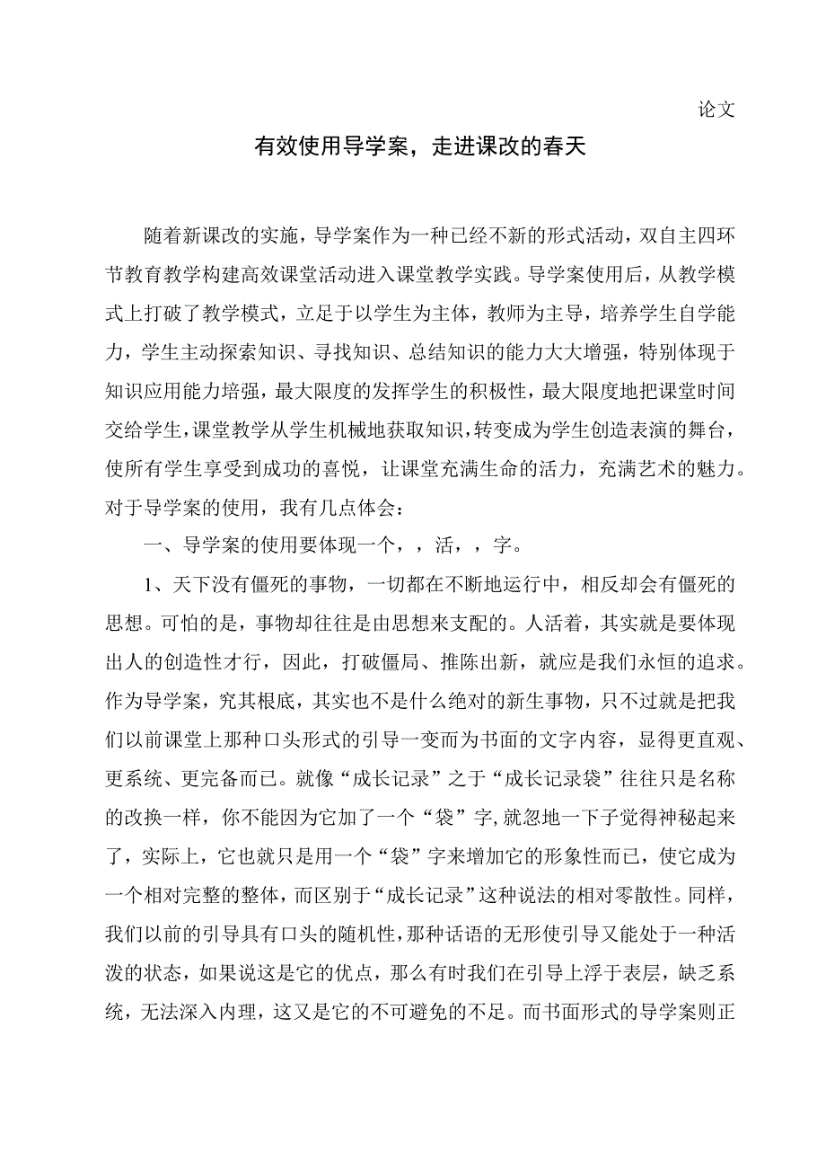 新课改论文—有效使用导学案走进课改的春天.docx_第1页