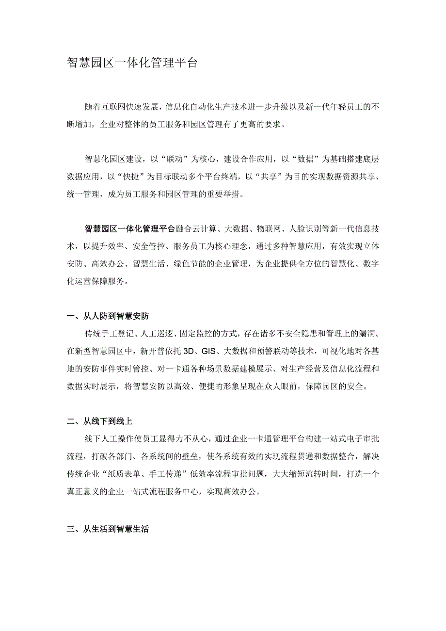 智慧园区一体化管理平台.docx_第1页