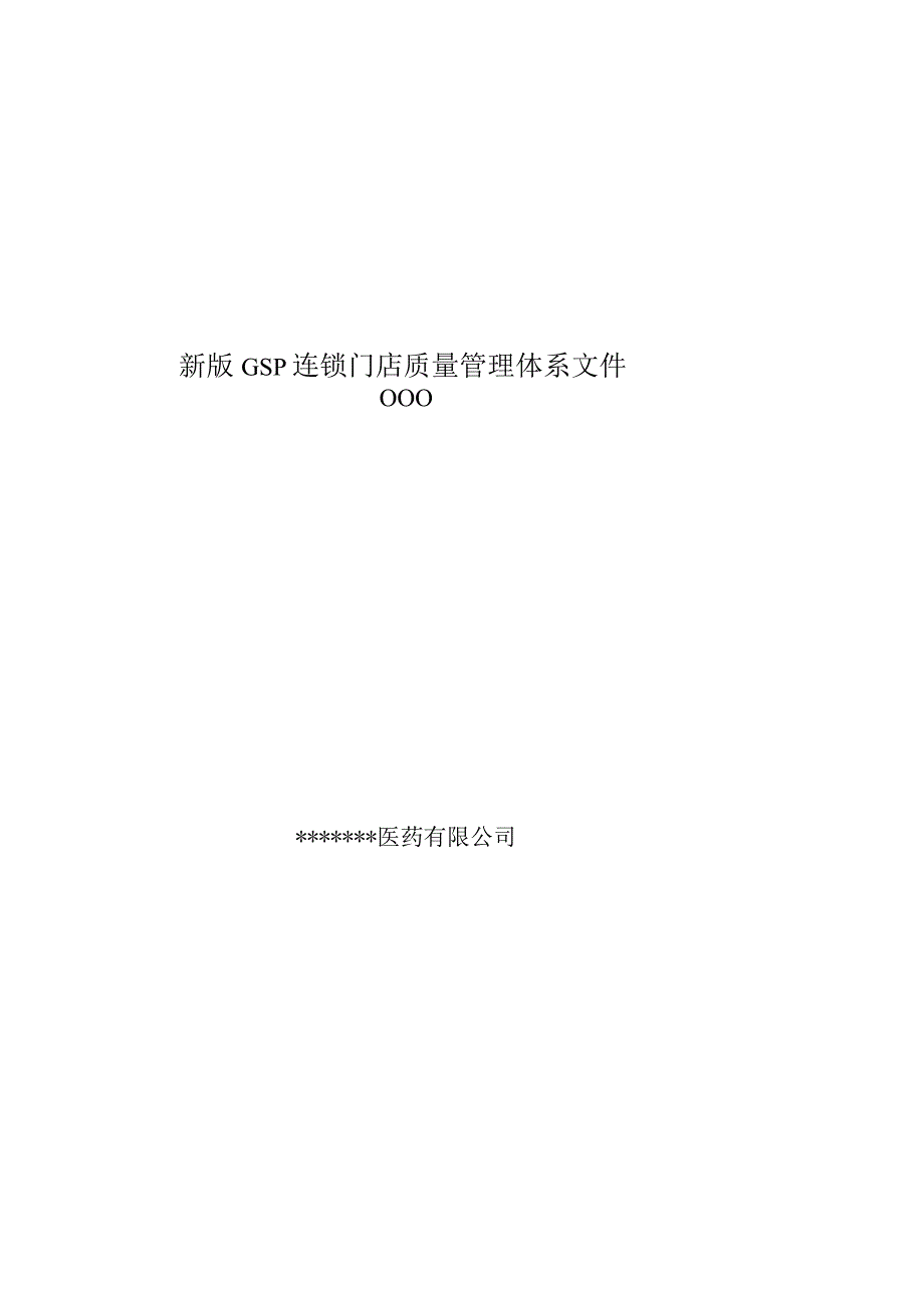 新版GSP连锁门店质量管理体系文件000.docx_第1页