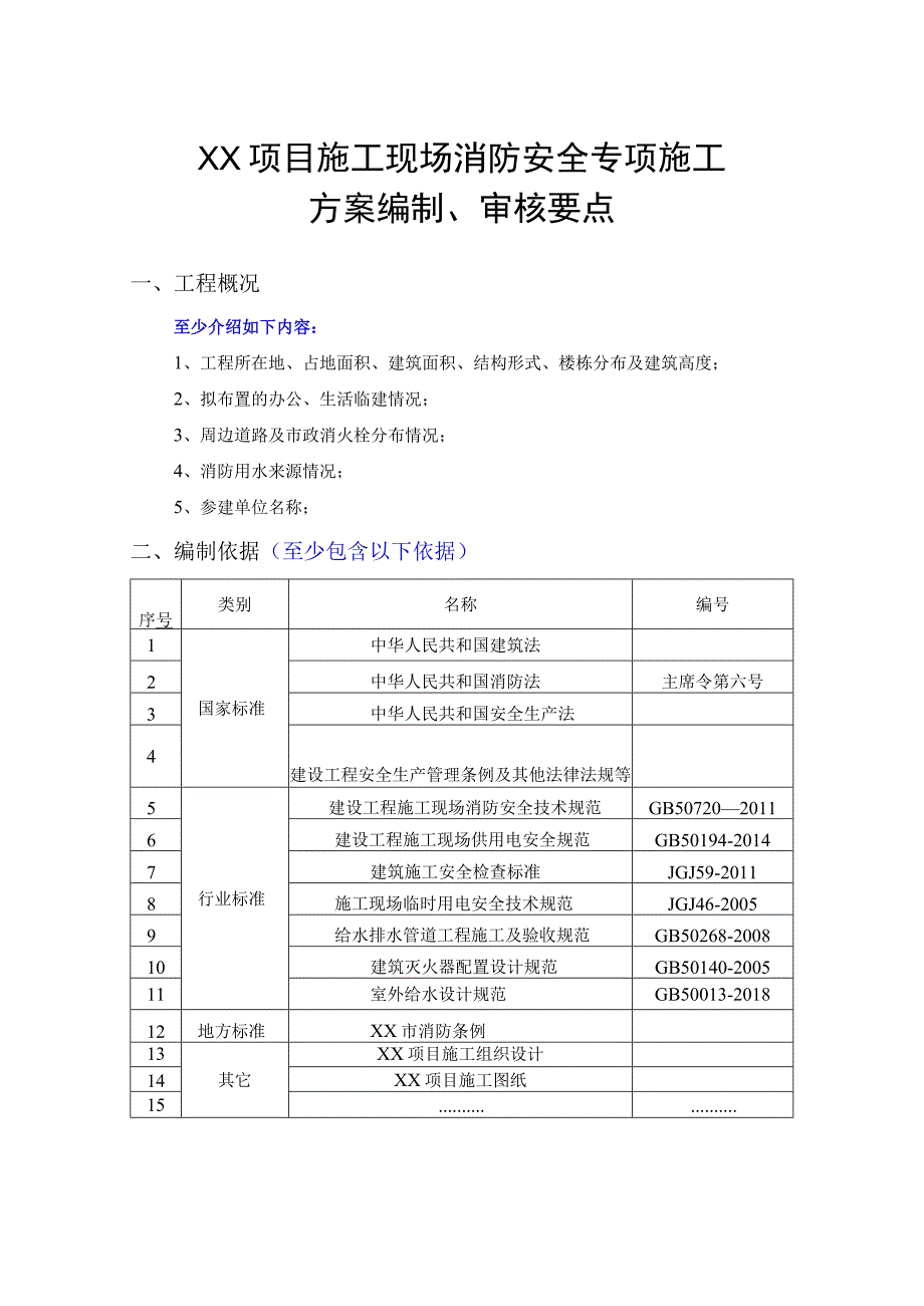 施工现场消防安全专项施工方案审核要点.docx_第1页