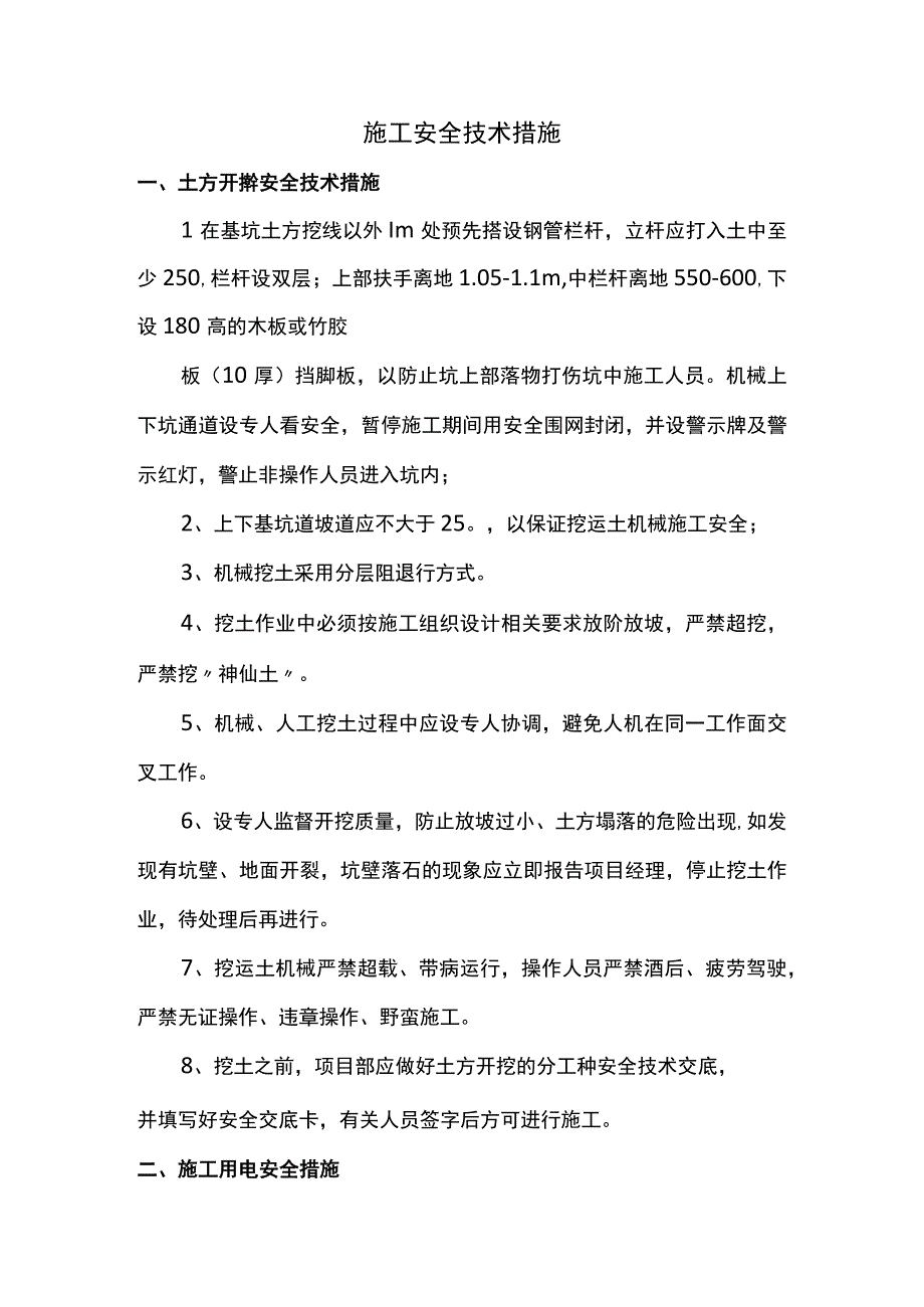 施工安全技术措施.docx_第1页